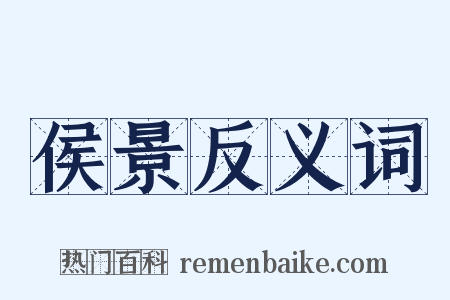 侯景反义词是什么意思的图片